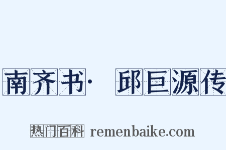 南齐书·邱巨源传是什么意思的图片